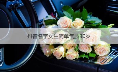 ​抖音名字女生简单气质30岁