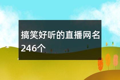 搞笑好听的直播网名246个