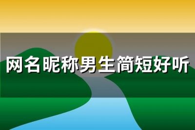 ​网名昵称男生简短好听(精选190个)