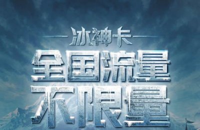 ​联通冰神卡横空出世，这是要死磕王卡的节奏啊