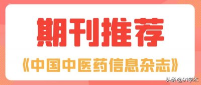 ​「期刊推荐」《中国中医药信息杂志》是双核心，目录多，评职可用