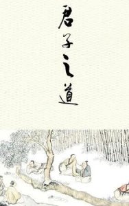 ​何谓真君子？