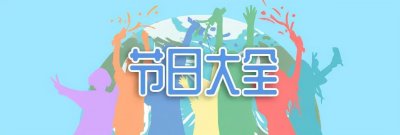 ​全年节日/纪念日一览-十月