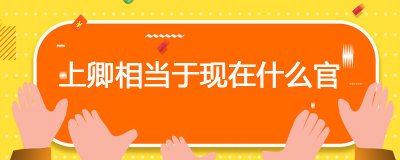 ​上卿相当于现在什么官