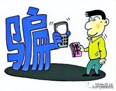 ​如何分辨接到的电话是否是诈骗电话