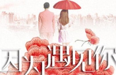 ​孙怡，邓伦等主演都市情感励志剧《因为遇见你》