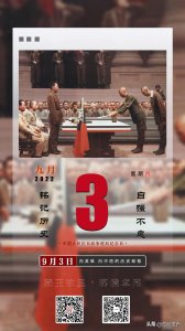 ​永远不能忘记-9月3日，中国人民抗日战争胜利纪念日
