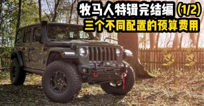 ​CJ越野牧马人系列知识分享5：改装预算费用 特辑完结篇（上）！