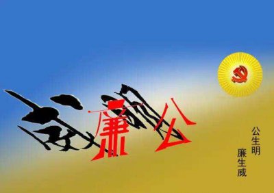 ​公生明而立，廉生威则信