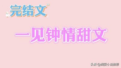 ​推文10完结，一见钟情甜文合集