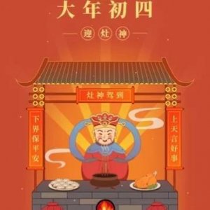 ​正月初四的六点禁忌需要注意