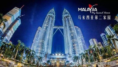​马来西亚第二家园说明