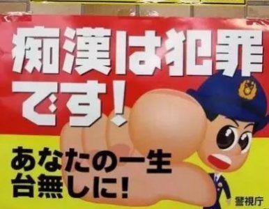 ​痴汉是犯罪-在日本关于电车猥琐男的法律法规