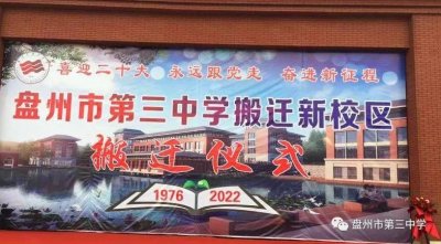 ​盘州市第三中学搬迁新校区