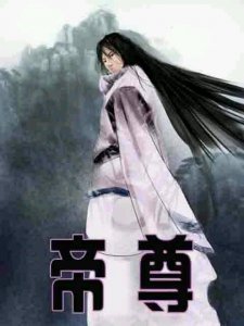 ​帝尊：《遮天》最大的BOSS！