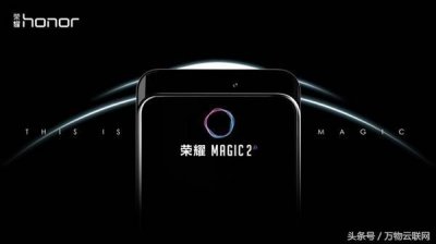 ​华为荣耀魔法2：功能全面升级，以下是这款手机的全部魔法