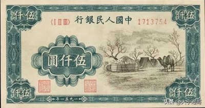 ​学习人民币收藏知识，一张5000元面值人民币，第一版人民币蒙古包