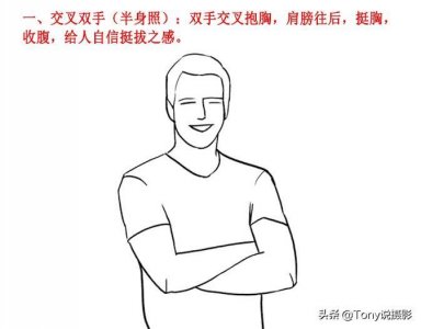 ​摄影干货：21种男士拍照姿势，给男生拍照很简单