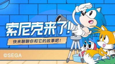 ​「索尼克」来了！快来用视频聊聊你和它的故事吧！