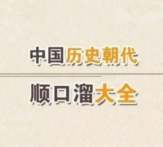 ​中国历史朝代顺口溜，给孩子看看