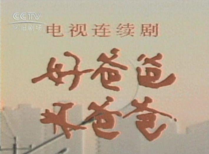 这些经典儿童剧，80后的你都看过吗