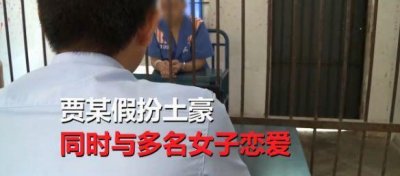 ​男子扮土豪，与8名女子谈恋爱后，一共骗了80万元现金