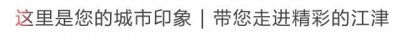 ​双福已经美得不像样了！江津人自己都不认识了