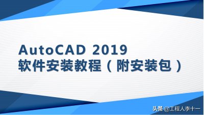 ​干货：AutoCAD2019软件安装教程（附安装包），简单轻松一学就会