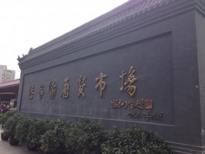 ​老北京潘家园上演的一夜暴富发家史