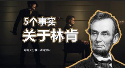 ​5个关于亚伯拉罕·林肯的事实