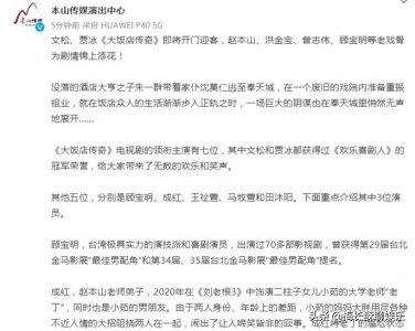 ​文松新剧《大饭店传奇》将播，赵本山请来洪金宝曾志伟助阵排面足