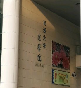 ​国内医学院校介绍之-南通大学医学院