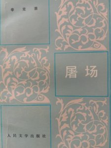 ​美国小说《屠场》故事梗概