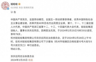​娃哈哈集团创始人、董事长宗庆后因病去世