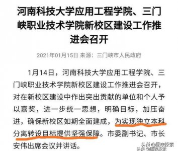 ​三门峡强力推动第1所本科高校，鹤壁，濮阳，济源，漯河要加油了
