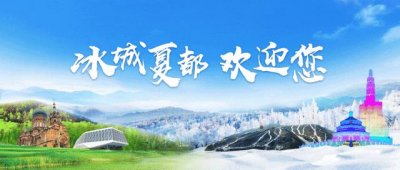 ​冰城夏都 - 哈尔滨为什么又叫“音乐之城”？