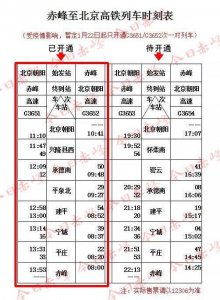 ​赤峰至北京高铁列车时刻表新鲜出炉！1月22日正式开通
