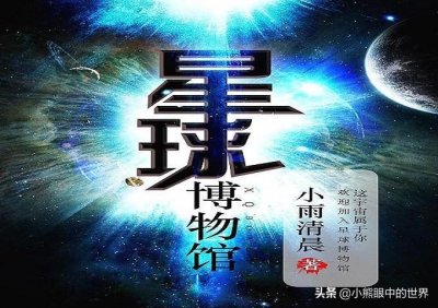 ​星球博物馆：一本被作者耽误的网文，一部本该成为经典的遗憾之作