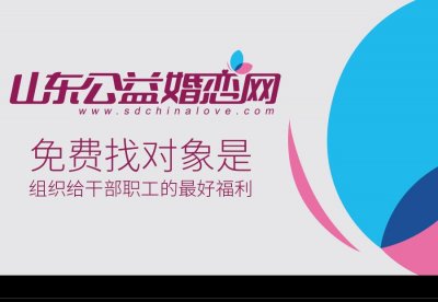 ​山东公益婚恋网：找对象就是生产力！ 莱钢交友活动靠谱！
