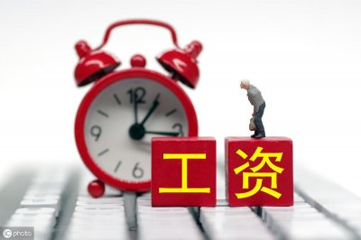 ​发薪日背后的职场规则，你真正了解吗？