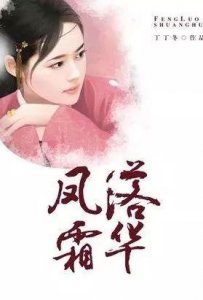 ​古言婚恋文：《凤落霜华》《归德侯府》《犹记惊鸿照影》