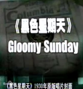 ​世界三大禁曲，背后的故事