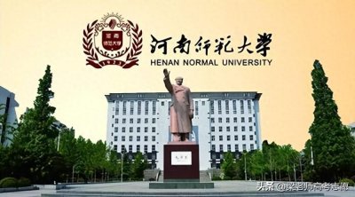 ​河南师范大学2022年在河南省分专业录取分数及2023年报考建议