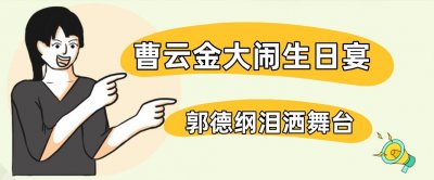 ​＂德云逆子＂曹云金：大闹郭德纲寿宴暴揍岳云鹏，模仿老郭戴百万表