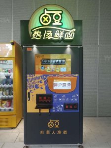 ​“无人面馆”机今天重新露面，“补丁”打好了！未来还有“无人中式早餐机”