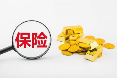 ​保险到底有没有必要买，是不是骗人的