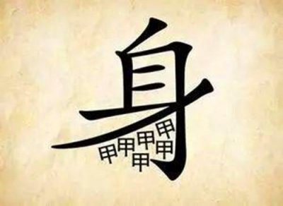 ​身怀六甲到底是什么意思