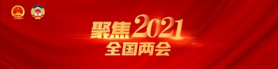 ​两会日历 | 3月10日两会日程安排
