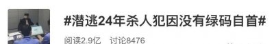 ​没有绿码，逃亡24年杀人犯自首