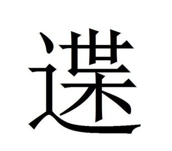 ​辶和走都与什么有关,冫字旁的字有哪些